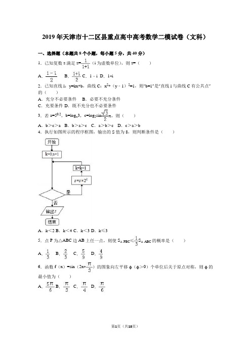 2019年天津市十二区县高考数学二模试卷(文)含答案解析