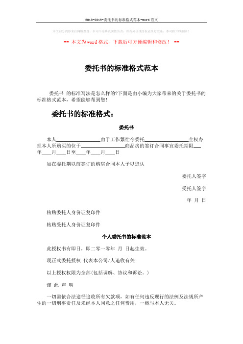 2018-2019-委托书的标准格式范本-word范文 (2页)