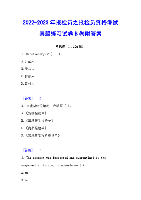 2022-2023年报检员之报检员资格考试真题练习试卷B卷附答案