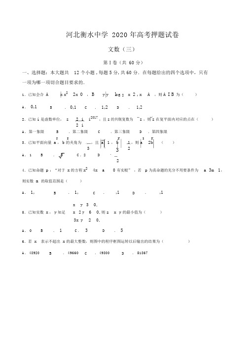 河北省衡水中学2020届高三高考押题三文数试题