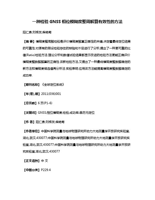 一种检验GNSS相位模糊度整周解算有效性的方法