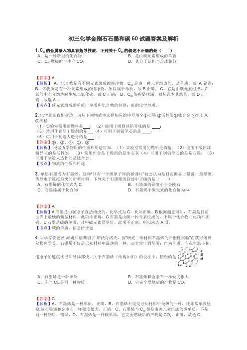 初三化学金刚石石墨和碳60试题答案及解析
