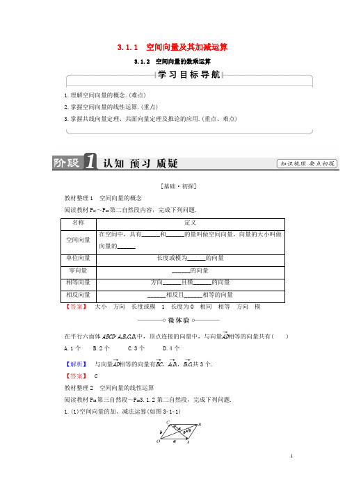 18版高中数学第三章空间向量与立体几何3.1.1空间向量及其加减运算3.1.2空间向量的数乘运算学案2_1