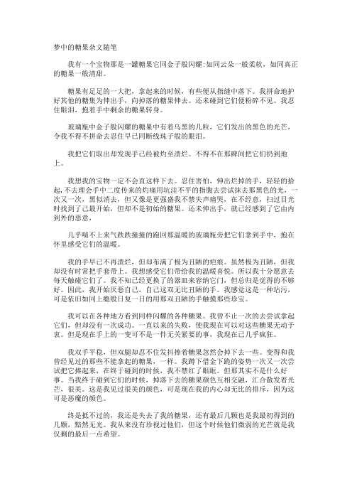 梦中的糖果杂文随笔