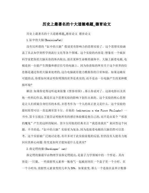 历史上最著名的十大道德难题_德育论文