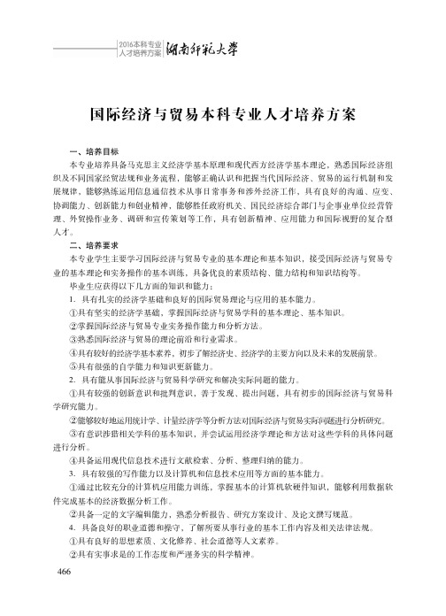 国际经济与贸易本科专业人才培养方案.pdf