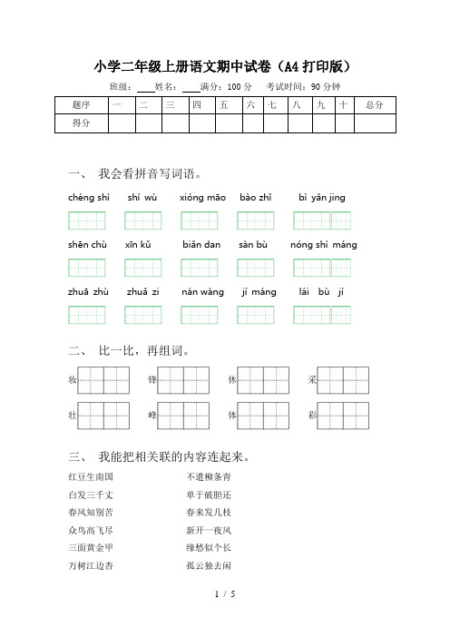 小学二年级上册语文期中试卷(A4打印版)