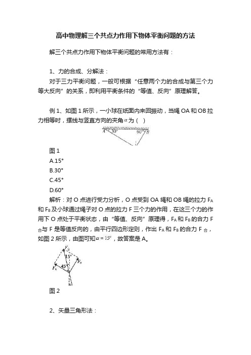 高中物理解三个共点力作用下物体平衡问题的方法