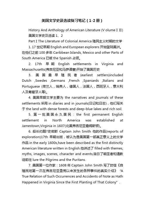 美国文学史及选读复习笔记（1-2册）