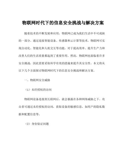 物联网时代下的信息安全挑战与解决方案