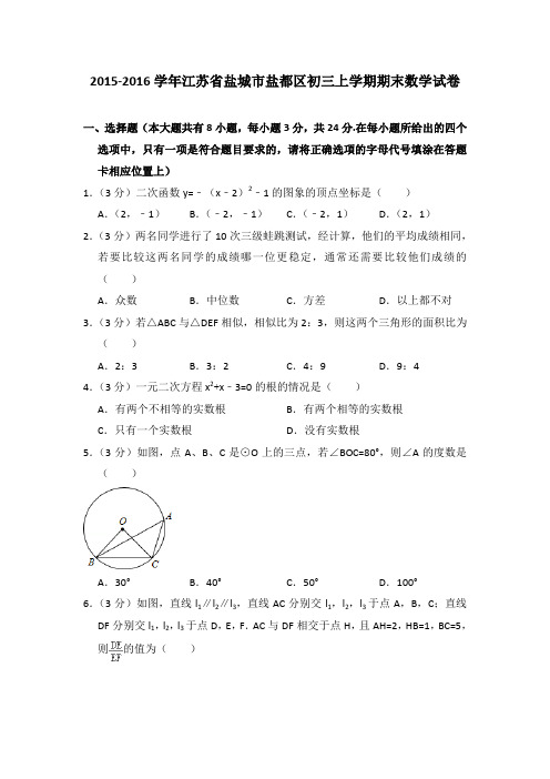 2015-2016年江苏省盐城市盐都区初三上学期期末数学试卷及参考答案