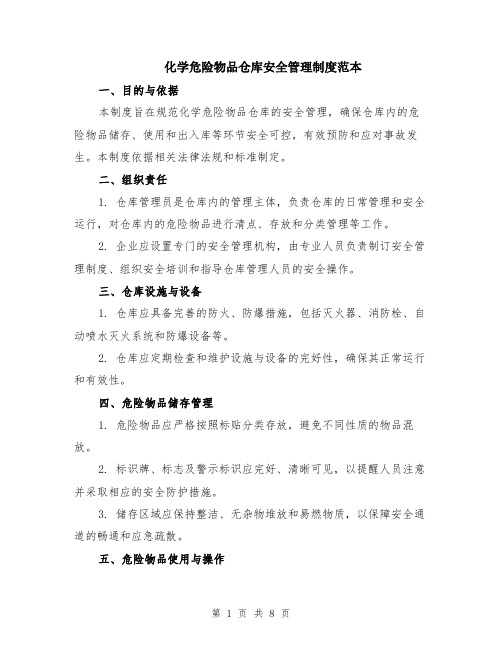 化学危险物品仓库安全管理制度范本（2篇）