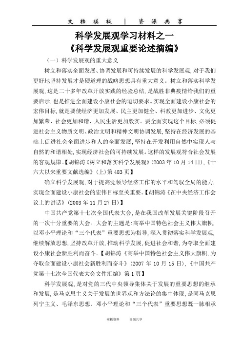 资料：C22科学发展观学习材料之一