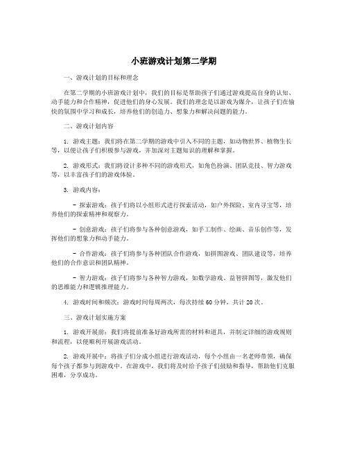 小班游戏计划第二学期