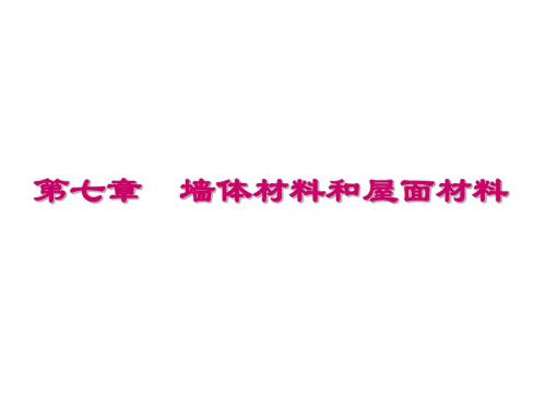 土木工程材料课件-第七章墙体材料与屋面材料