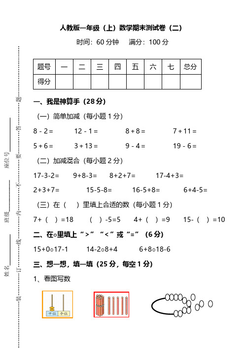 人教版数学一年级上册期末测试卷(二)及答案【精编】.pdf