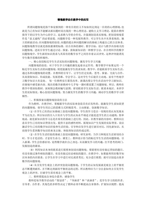 情景教学法在教学中的应用