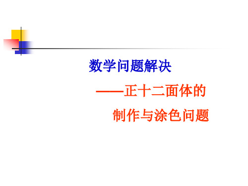 数学问题解决——正十二面体的制作与涂色问题