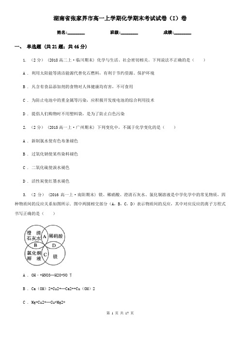 湖南省张家界市高一上学期化学期末考试试卷(I)卷