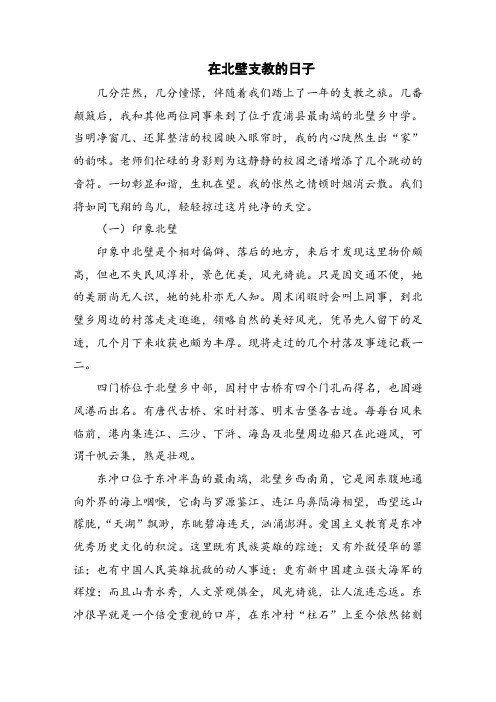 在北壁支教的日子