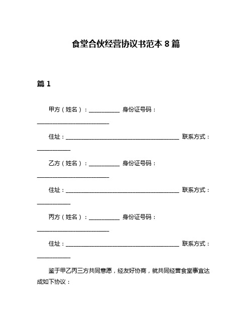 食堂合伙经营协议书范本8篇