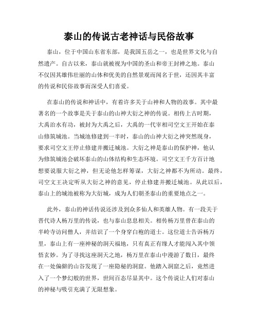 泰山的传说古老神话与民俗故事