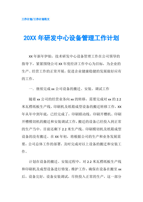 20XX年研发中心设备管理工作计划