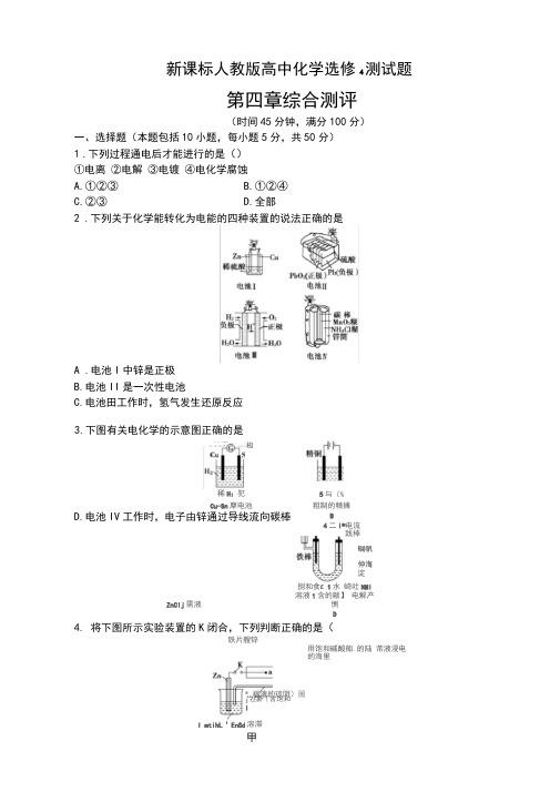 新课标人教版高中化学选修4第四章测试题