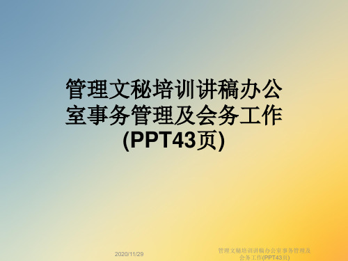 管理文秘培训讲稿办公室事务管理及会务工作(PPT43页)