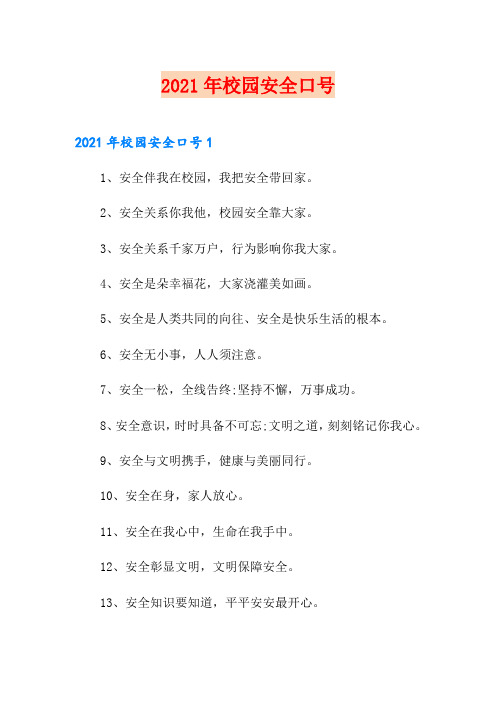 2021年校园安全口号