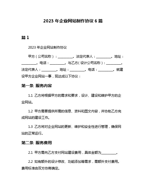 2023年企业网站制作协议6篇