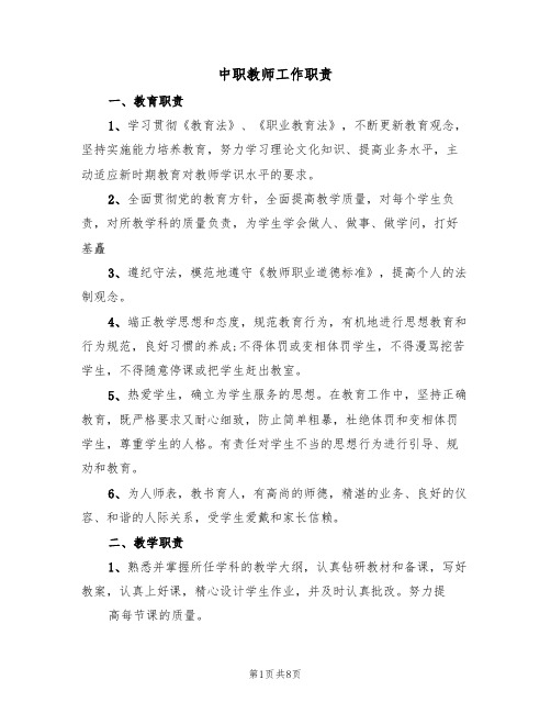 中职教师工作职责(5篇)