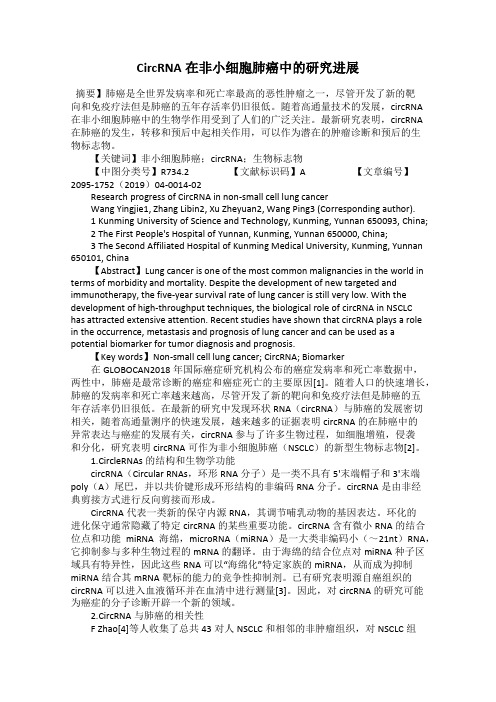 CircRNA在非小细胞肺癌中的研究进展