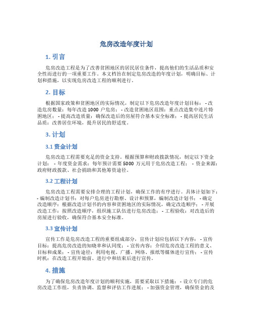 危房改造年度计划