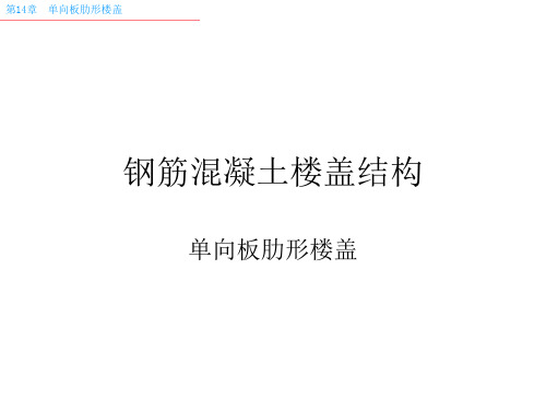 第14章 单向板肋形楼盖