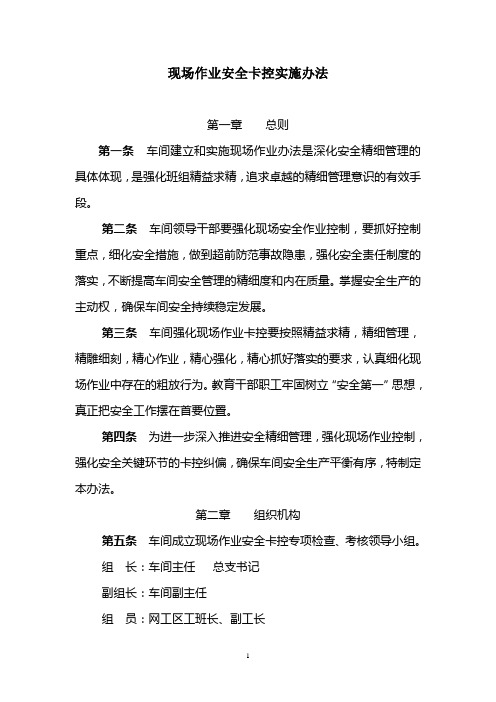 接触网现场作业安全卡控实施办法