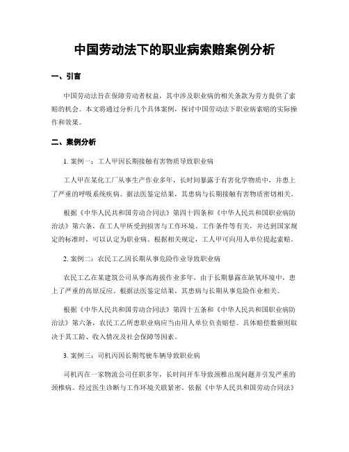 中国劳动法下的职业病索赔案例分析