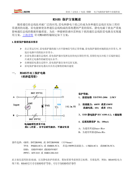 RS485 保护方案概述