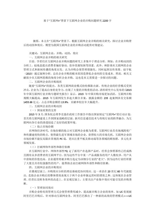 基于“互联网+”背景下互联网企业的并购问题研究2200字