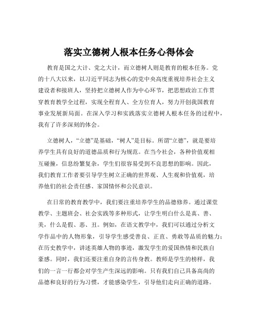 落实立德树人根本任务心得体会