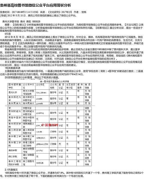 贵州省高校图书馆微信公众平台应用现状分析