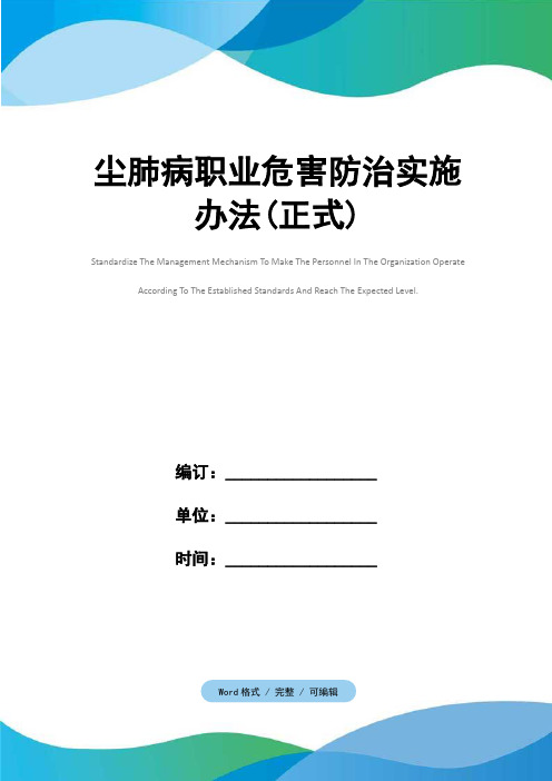 尘肺病职业危害防治实施办法(正式)