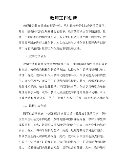 教师工作创新