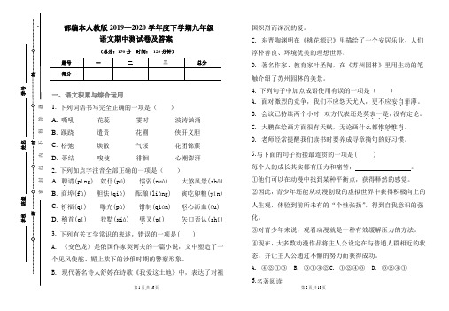 部编本人教版2019---2020学年度下学期九年级语文期中考试卷及答案