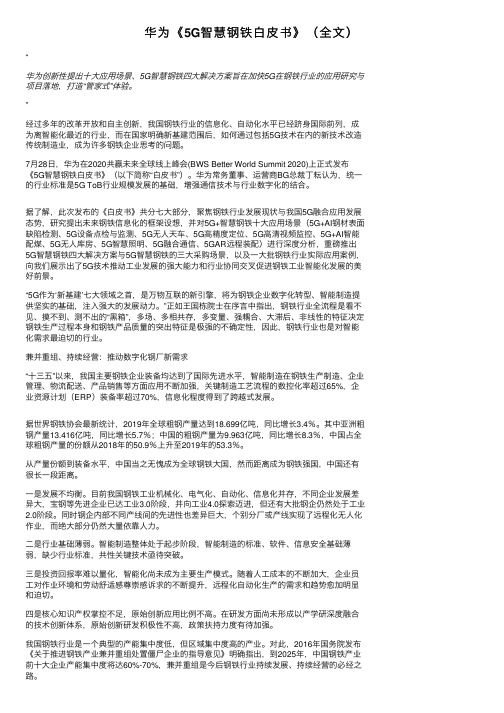 华为《5G智慧钢铁白皮书》（全文）