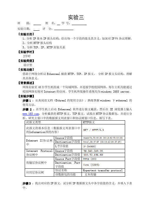 实验三  Etherreal捕获HTTP、TCP、IP报文