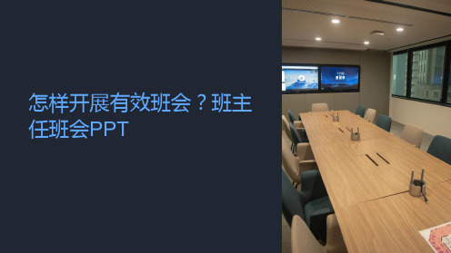 怎样开展有效班会班主任班会PPT