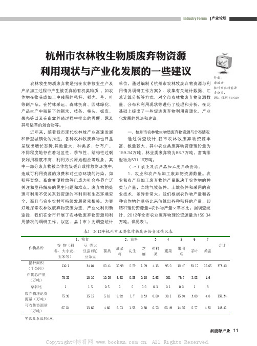 杭州市农林牧生物质废弃物资源利用现状与产业化发展的一些建议