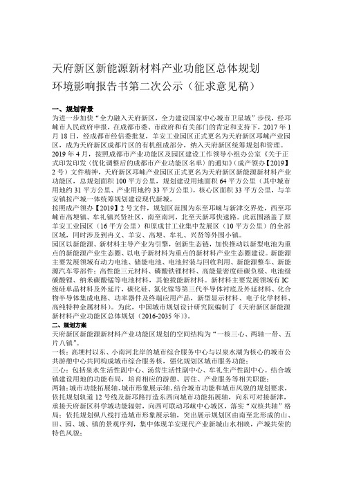 天府新区新能源新材料产业功能区总体规划