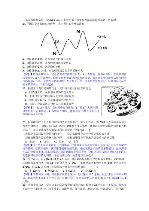 广东省郁南县实验中学2016届高三上学期第一次模拟考试文综政治试题(解析版)